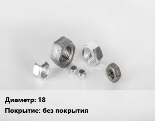 Гайка 18 без покрытия